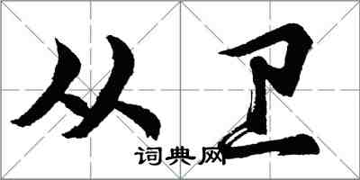 胡問遂從衛行書怎么寫