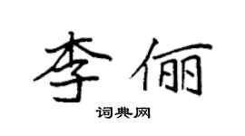 袁強李儷楷書個性簽名怎么寫