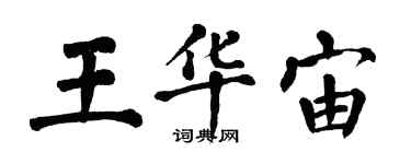 翁闓運王華宙楷書個性簽名怎么寫