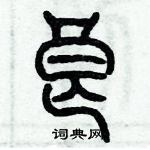 歷培堅寫的硬筆篆書良