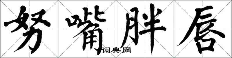 翁闓運努嘴胖唇楷書怎么寫