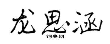 曾慶福龍思涵行書個性簽名怎么寫