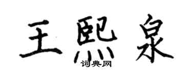 何伯昌王熙泉楷書個性簽名怎么寫