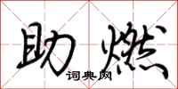 荊霄鵬助燃行書怎么寫
