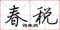 荊霄鵬春稅行書怎么寫