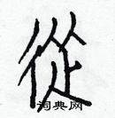 白克儉寫的硬筆楷書從