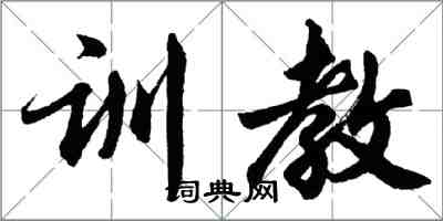 胡問遂訓教行書怎么寫