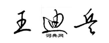 梁錦英王迪兵草書個性簽名怎么寫