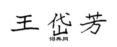 袁強王岱芳楷書個性簽名怎么寫