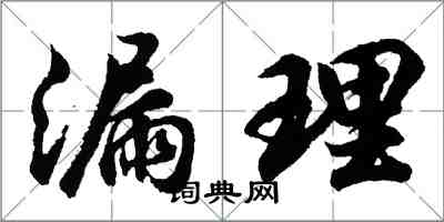 胡問遂漏理行書怎么寫