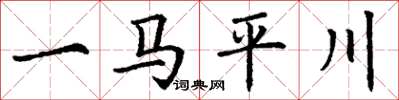 丁謙一馬平川楷書怎么寫