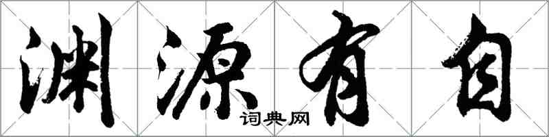 胡問遂淵源有自行書怎么寫