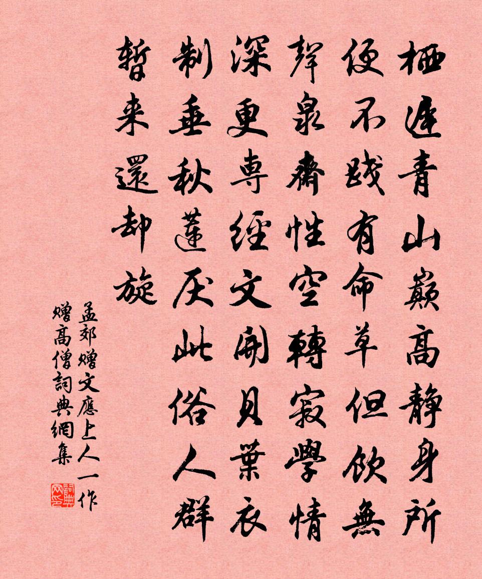 孟郊贈文應上人(一作贈高僧)書法作品欣賞
