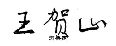 曾慶福王賀山行書個性簽名怎么寫