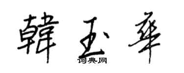 王正良韓玉華行書個性簽名怎么寫