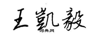 王正良王凱毅行書個性簽名怎么寫