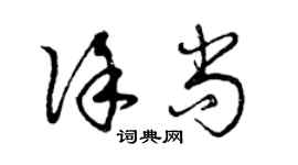 曾慶福徐尚草書個性簽名怎么寫