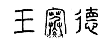 曾慶福王寒德篆書個性簽名怎么寫