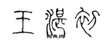 陳聲遠王湛初篆書個性簽名怎么寫