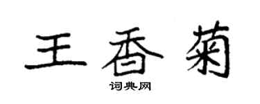 袁強王香菊楷書個性簽名怎么寫