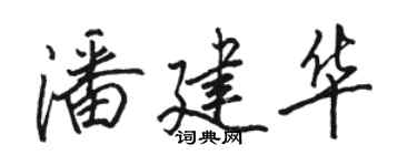 駱恆光潘建華行書個性簽名怎么寫