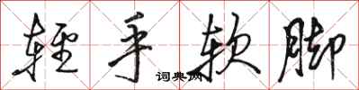 駱恆光輕手軟腳行書怎么寫