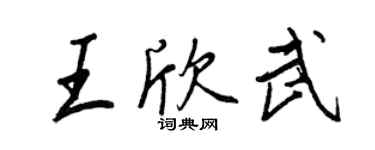 王正良王欣武行書個性簽名怎么寫