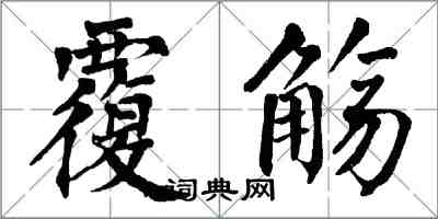 翁闓運覆觴楷書怎么寫