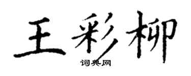丁謙王彩柳楷書個性簽名怎么寫