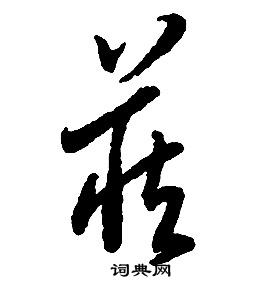 啟功千字文中藏的寫法