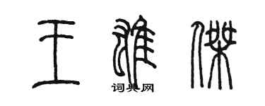 陳墨王雄傑篆書個性簽名怎么寫