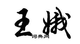 胡問遂王娥行書個性簽名怎么寫