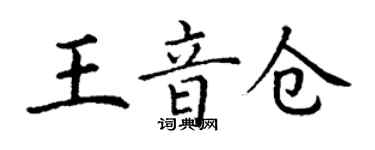丁謙王音倉楷書個性簽名怎么寫