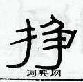 俞建華寫的硬筆隸書掙
