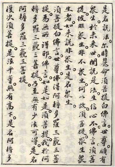 蘇軾小楷《金剛經》