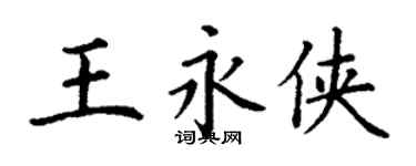 丁謙王永俠楷書個性簽名怎么寫