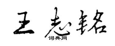 曾慶福王志銘行書個性簽名怎么寫