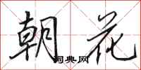 田英章朝花行書怎么寫