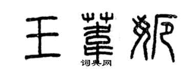 曾慶福王葦娜篆書個性簽名怎么寫