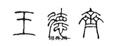 陳聲遠王德齊篆書個性簽名怎么寫