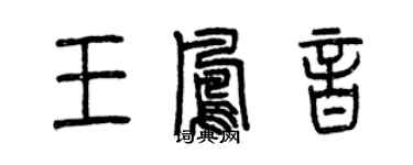 曾慶福王鳳音篆書個性簽名怎么寫