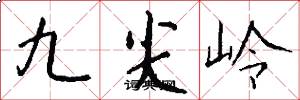 九尖嶺怎么寫好看