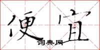 黃華生便宜楷書怎么寫