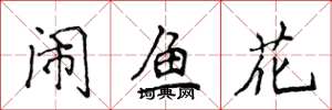 侯登峰鬧魚花楷書怎么寫