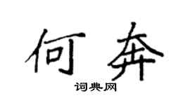 袁強何奔楷書個性簽名怎么寫
