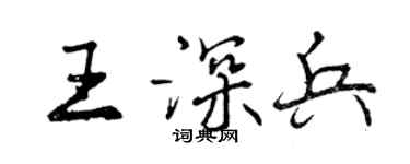 曾慶福王深兵行書個性簽名怎么寫