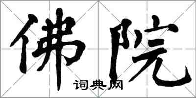 翁闓運佛院楷書怎么寫