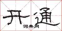 駱恆光開通隸書怎么寫