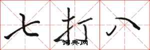 駱恆光七打八行書怎么寫