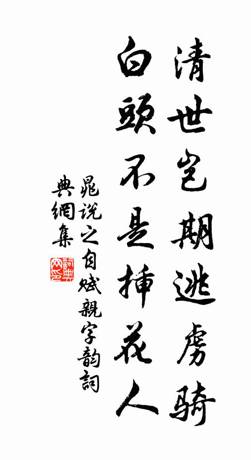 濟時才具本來無 詩詞名句
